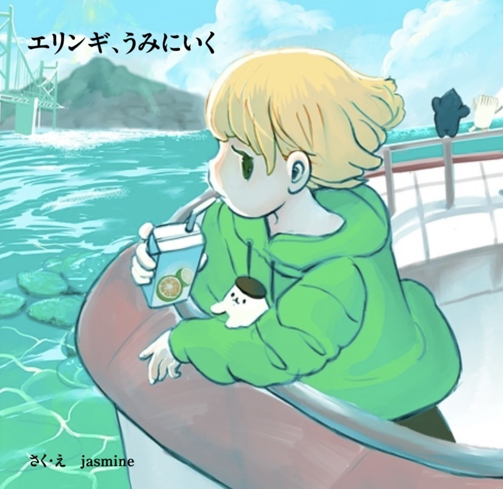 【絵本】エリンギ、うみにいく