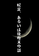 蛇足、あるいは後始末の話