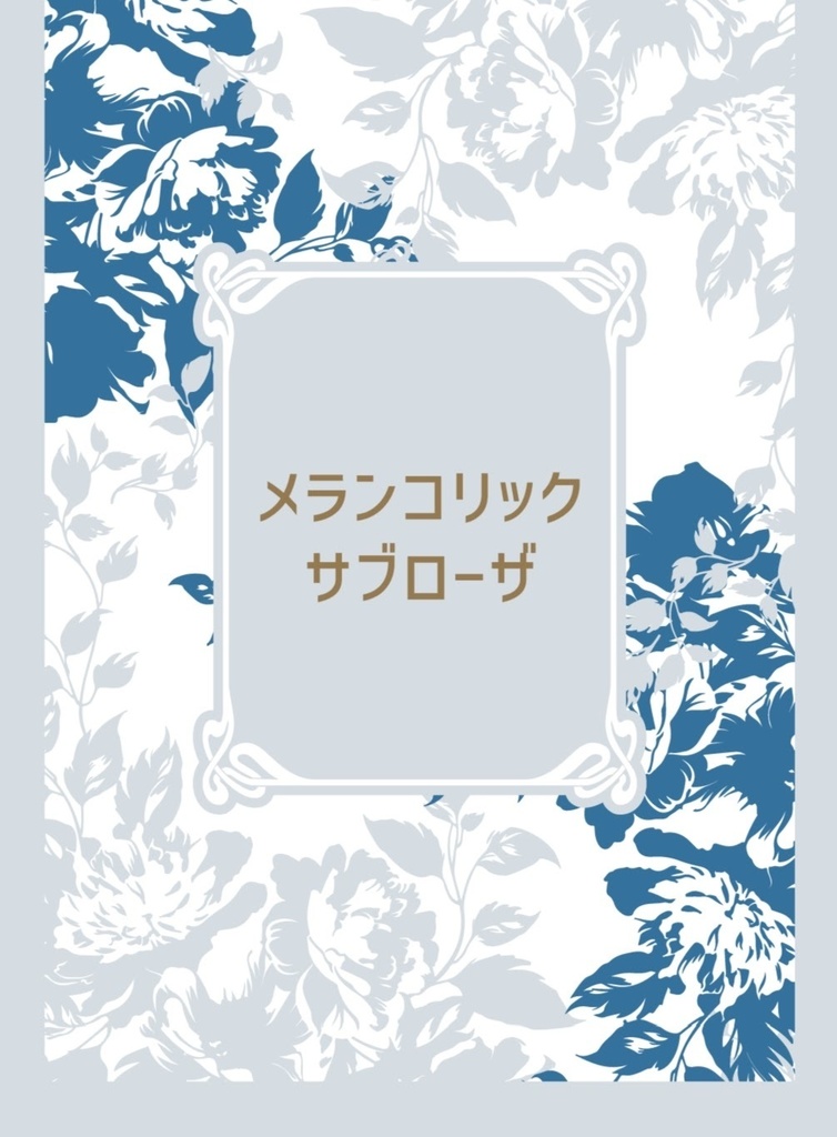 メランコリックサブローザ