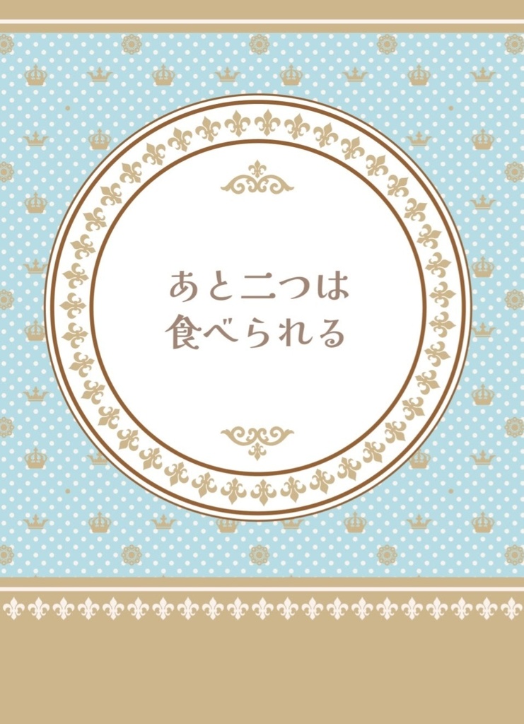 あと二つは食べられる