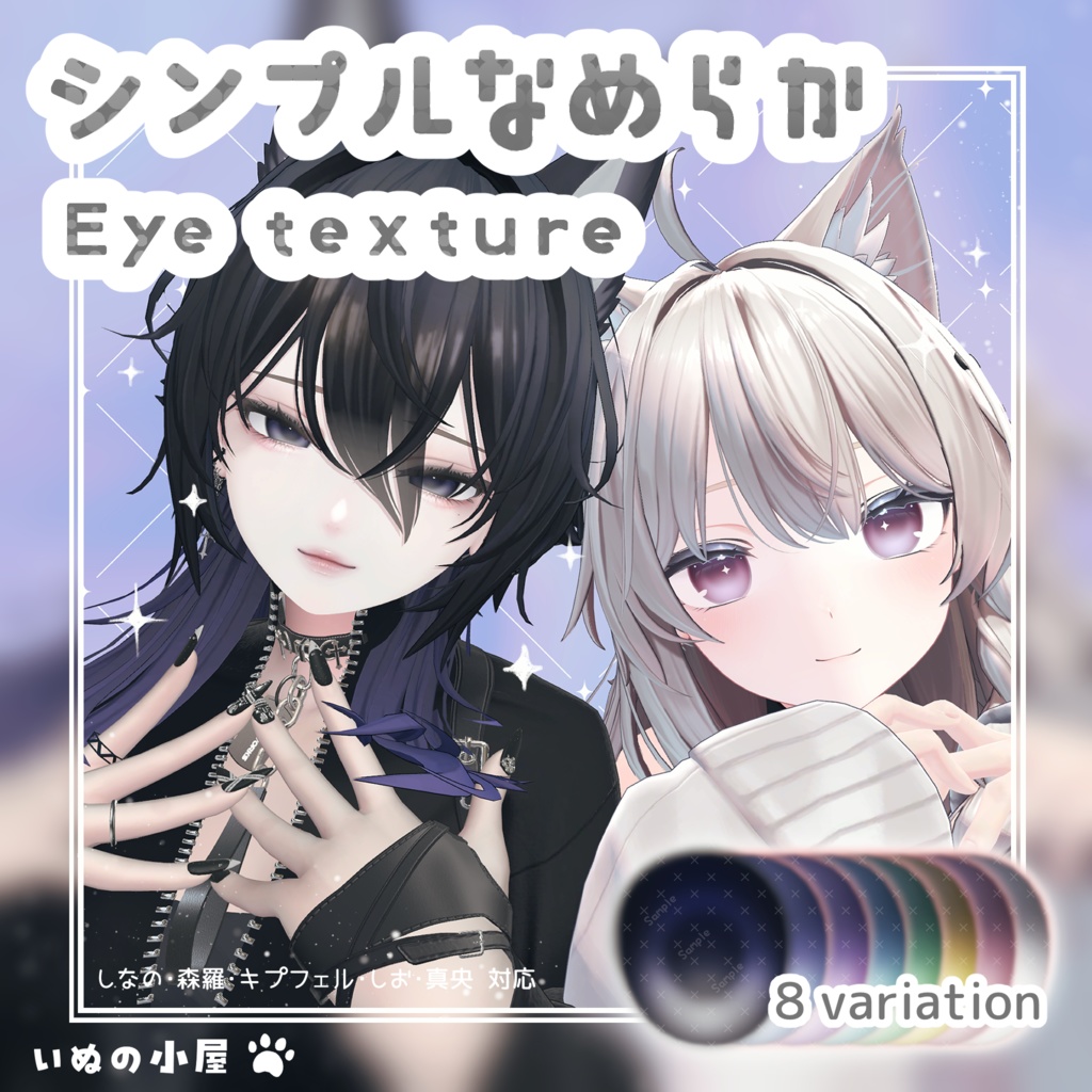 🎁無料/Free🎁【5アバター対応】シンプルなめらか Eye texture