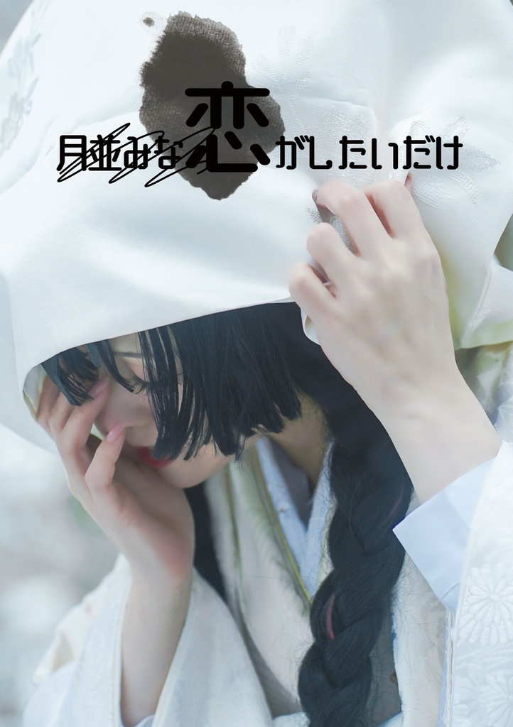 月並みな恋がしたいだけ