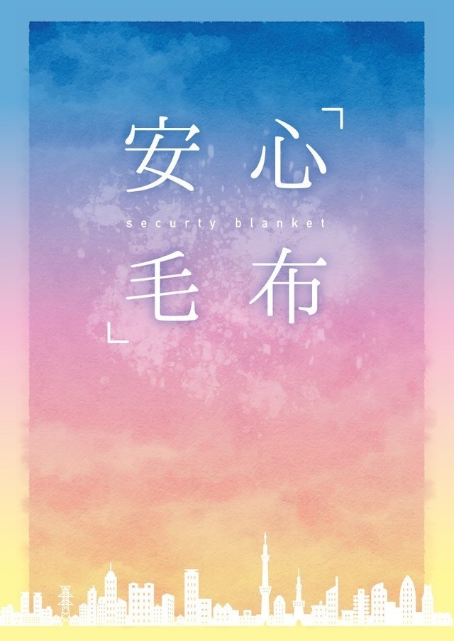安心毛布