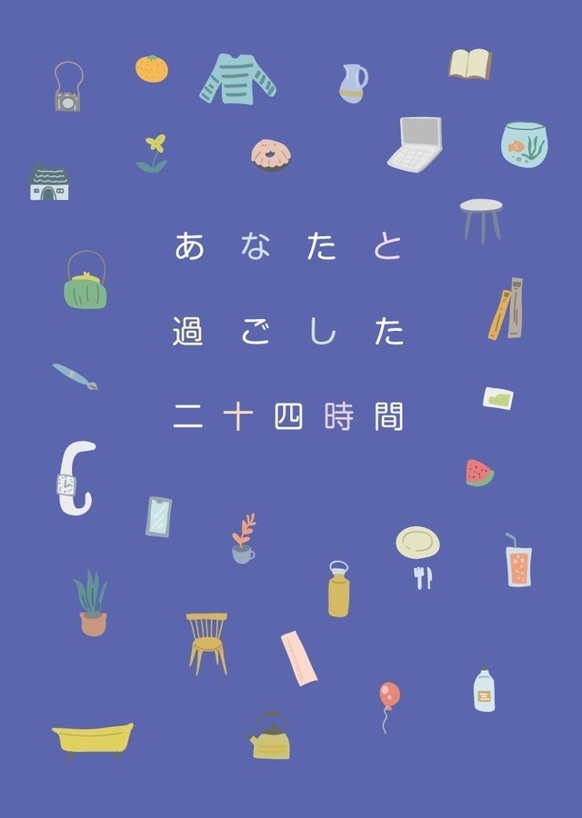 あなたと過ごした二十四時間