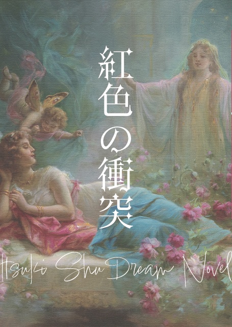 紅色の衝突