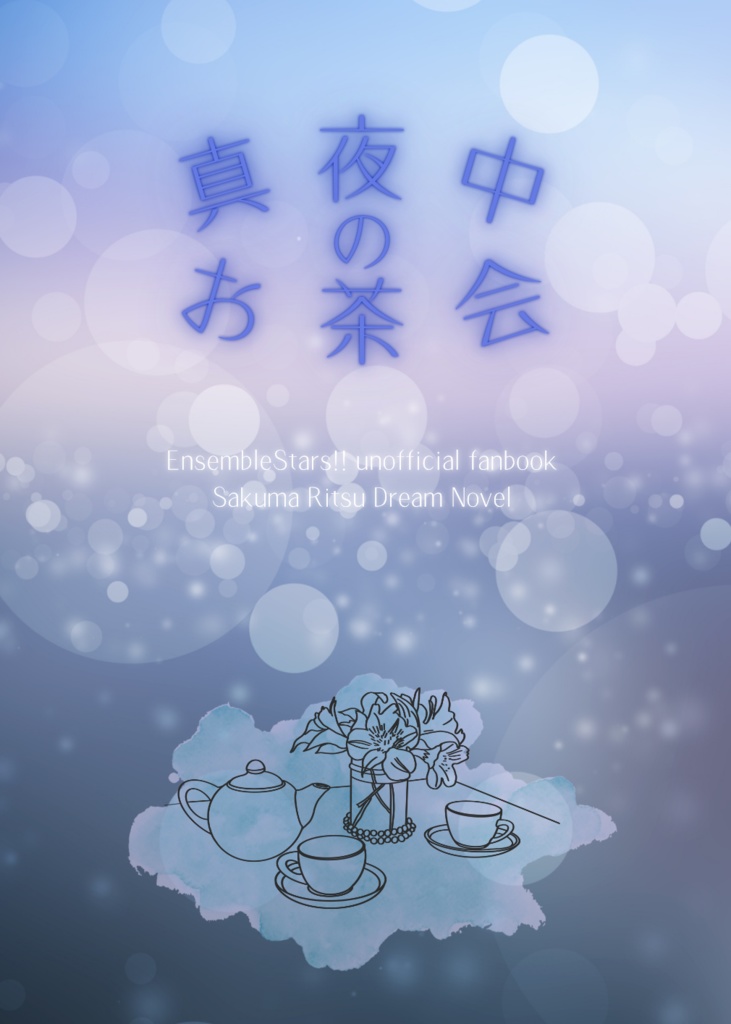 真夜中のお茶会