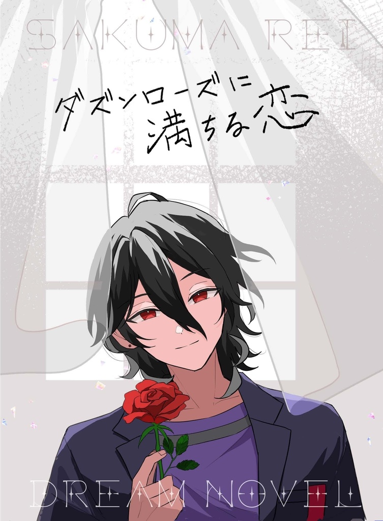 ダズンローズに満ちる恋