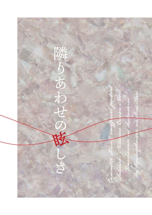 隣りあわせの眩しさ