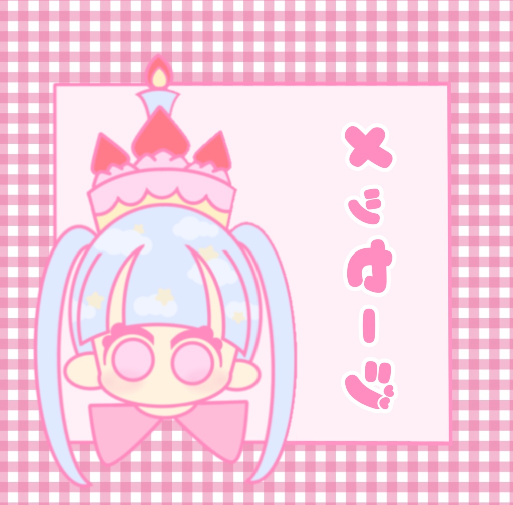 メセカDL(代筆は🌐マークから!!)