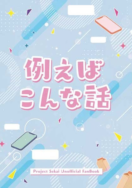 例えばこんな話