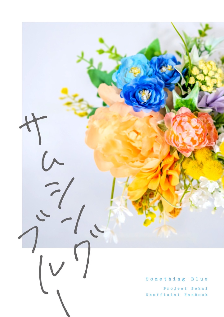 サムシングブルー