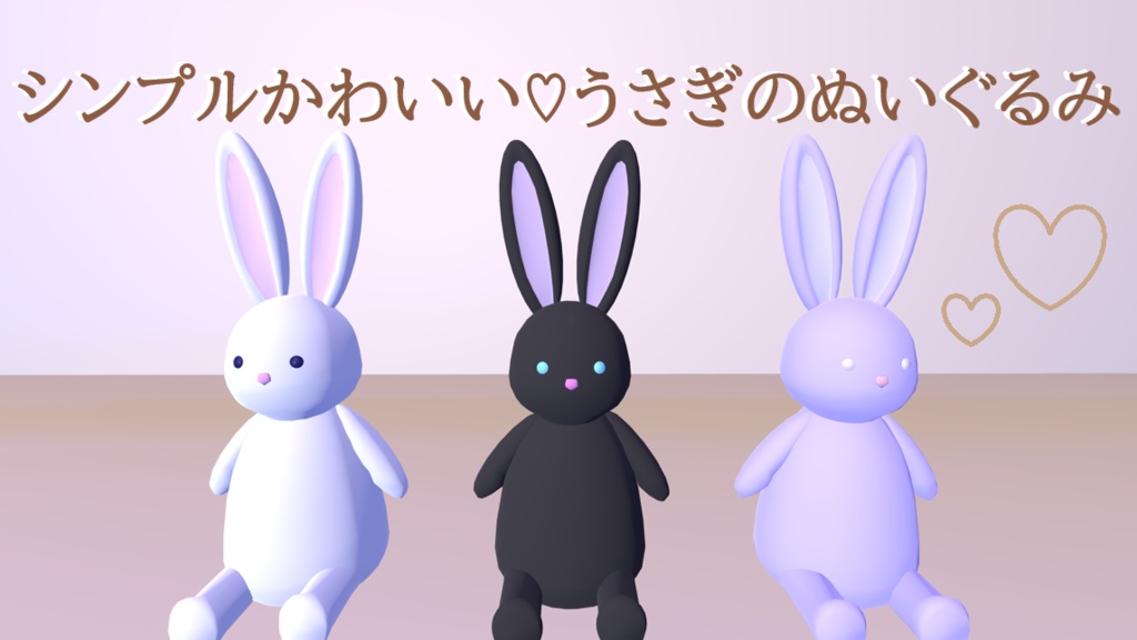 【耳が揺れる!】シンプルかわいい♡うさぎのぬいぐるみ3set【ワールド用】