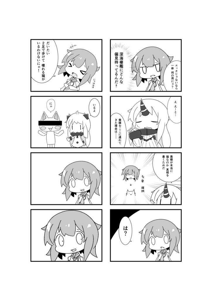 それでも私は猫じゃにゃい。