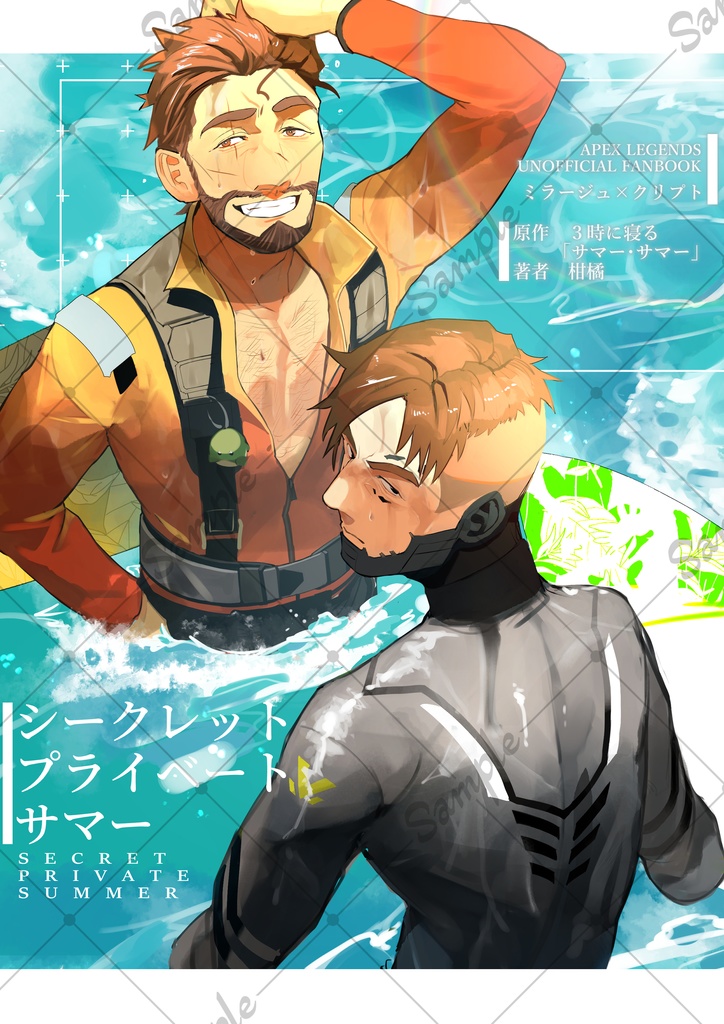シークレット・プライベート・サマー