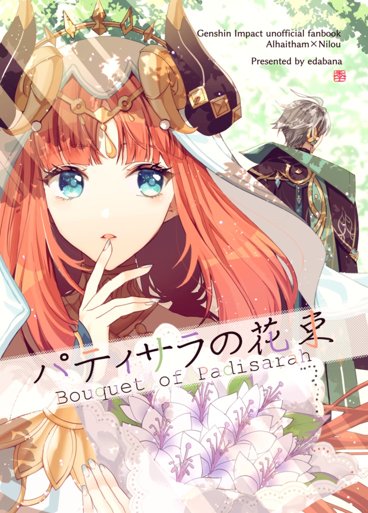 パティサラの花束
