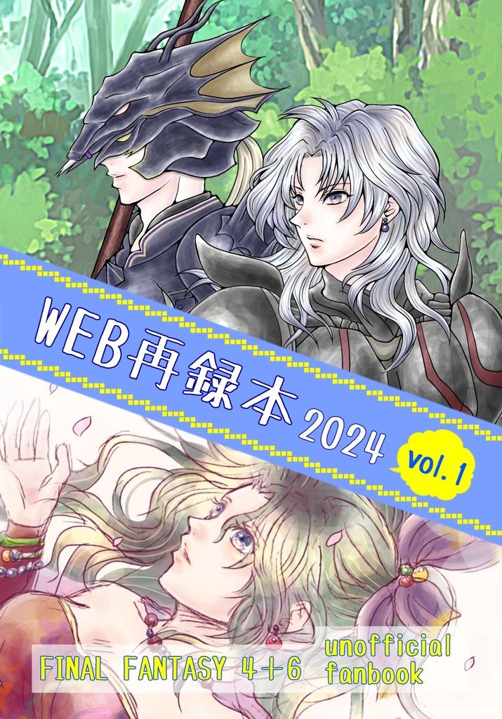 WEB再録本2024vol.1