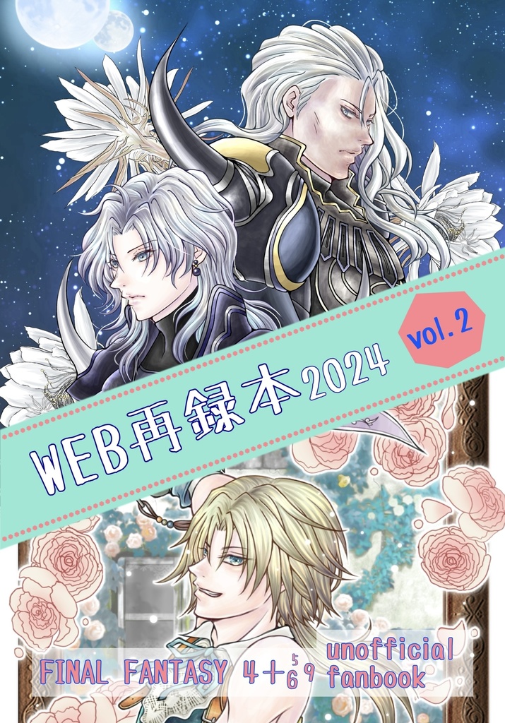 WEB再録本2024 vol.2