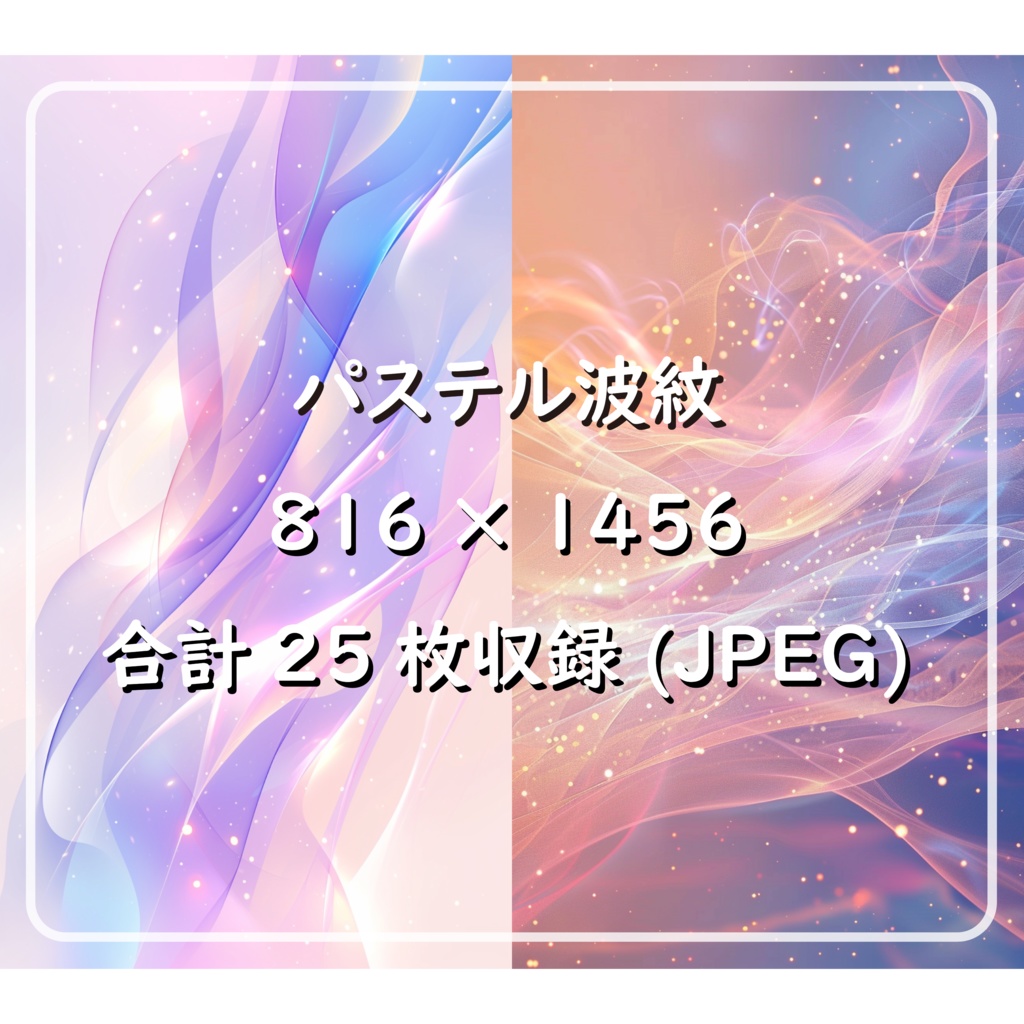 【限定販売】【背景素材】セット販売/単品販売「幻想的夜空/曼荼羅/パステル波紋」