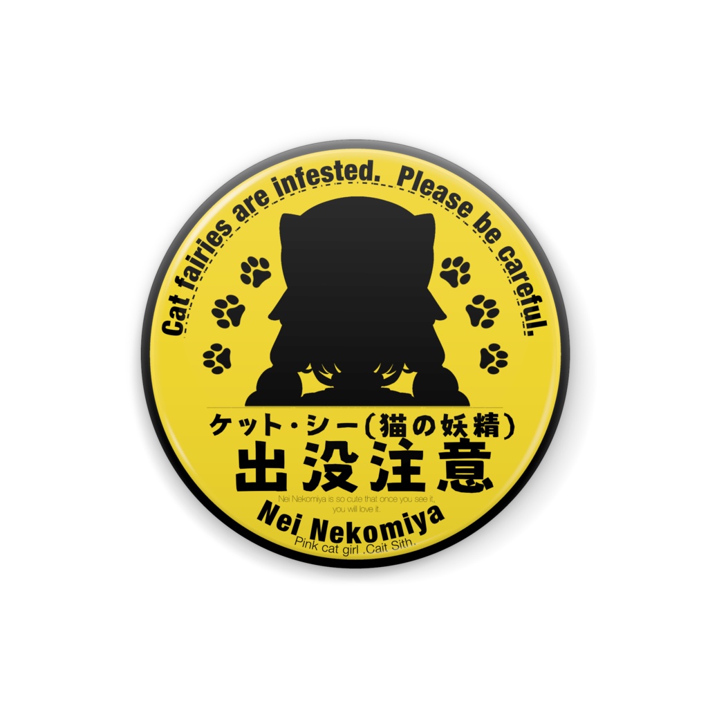 猫宮ねい出没注意缶バッチ