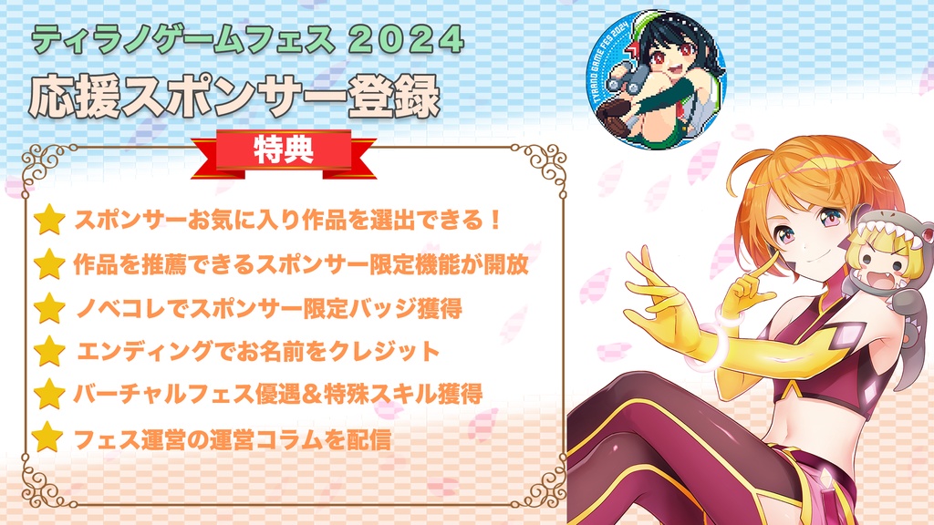 ティラノフェス２０２４『応援スポンサー』登録コード+特典