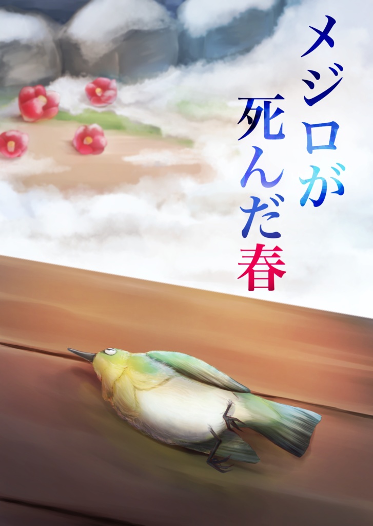【メジロシリーズ第1巻】メジロが死んだ春