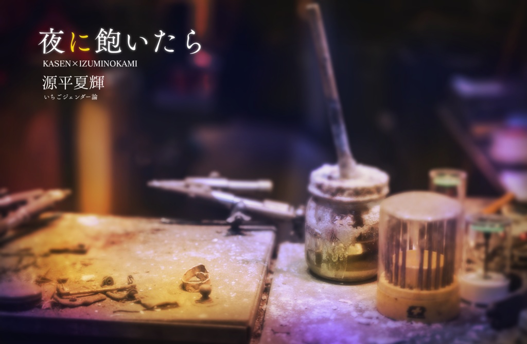 【現パロシリーズ1巻】夜に飽いたら