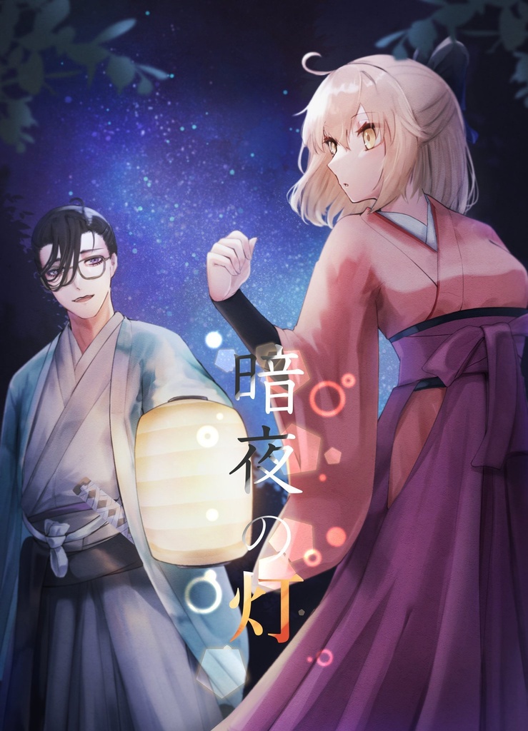 【山南×沖田】暗夜の灯【FGO】