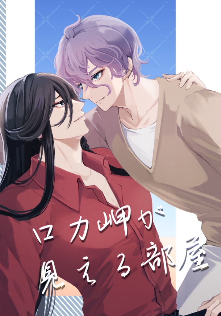 【現パロシリーズ3巻】ロカ岬が見える部屋