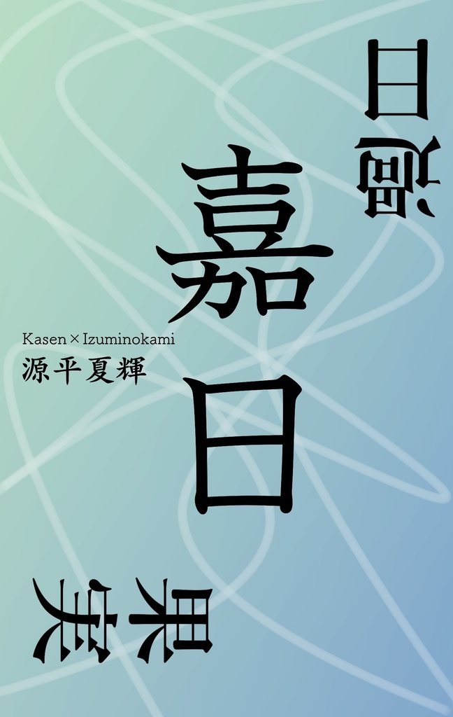嘉日