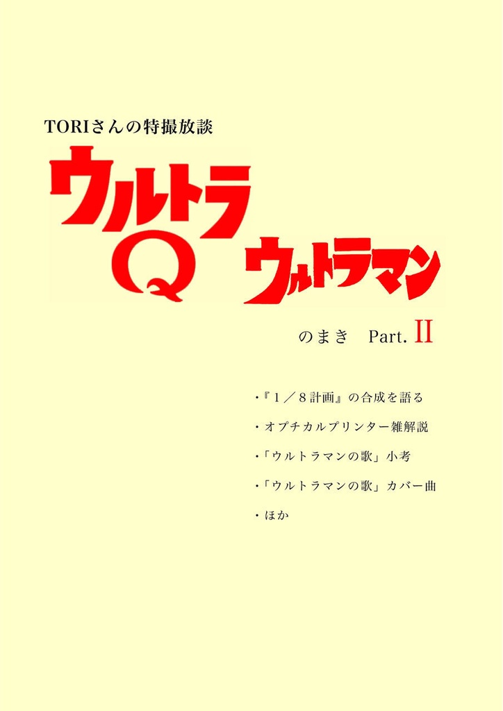 TORIさんの特撮放談③ ウルトラQ／ウルトラマン のまき Part.Ⅱ