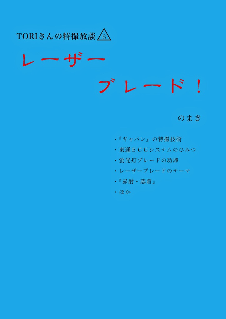 TORIさんの特撮放談⑥ レーザーブレード！ のまき