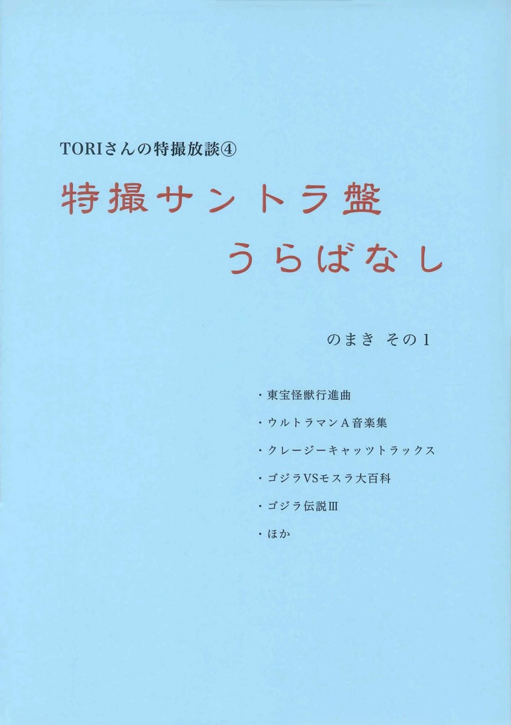  TORIさんの特撮放談④ 特撮サントラ盤うらばなし のまき その1