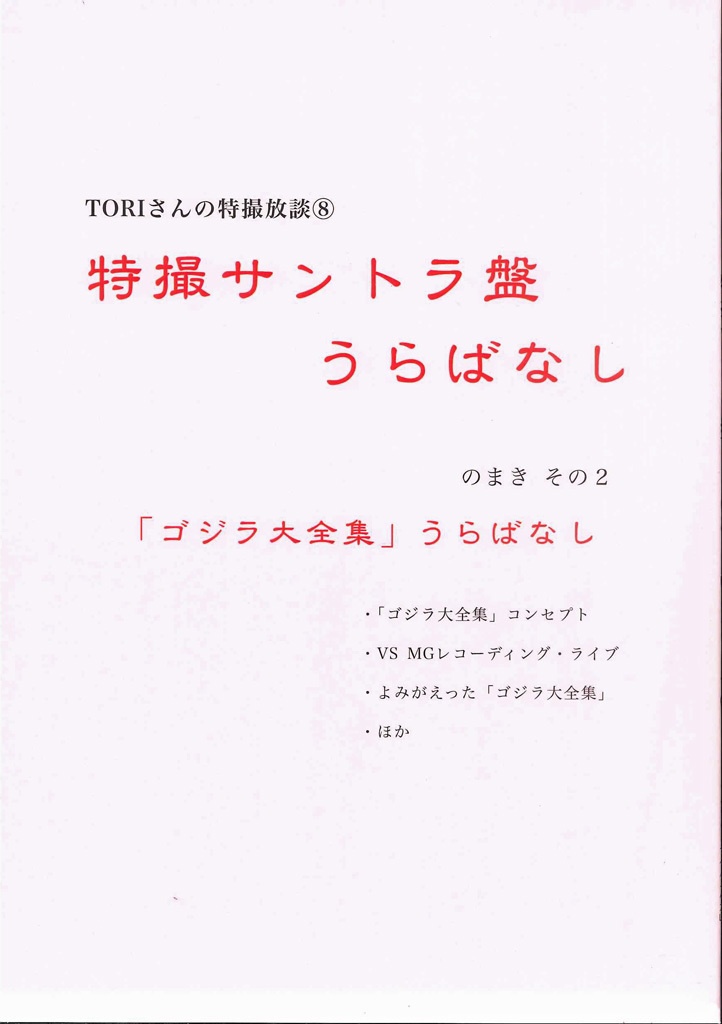  TORIさんの特撮放談⑧ 特撮サントラ盤うらばなし のまき その2 「ゴジラ大全集」うらばなし