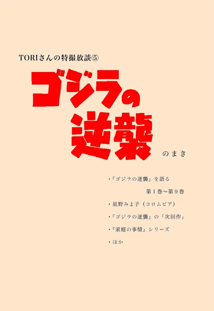 TORIさんの特撮放談⑤ ゴジラの逆襲 のまき