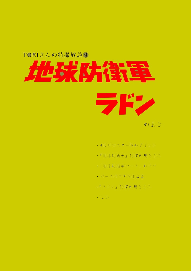 TORIさんの特撮放談⑨ 地球防衛軍／ラドン のまき