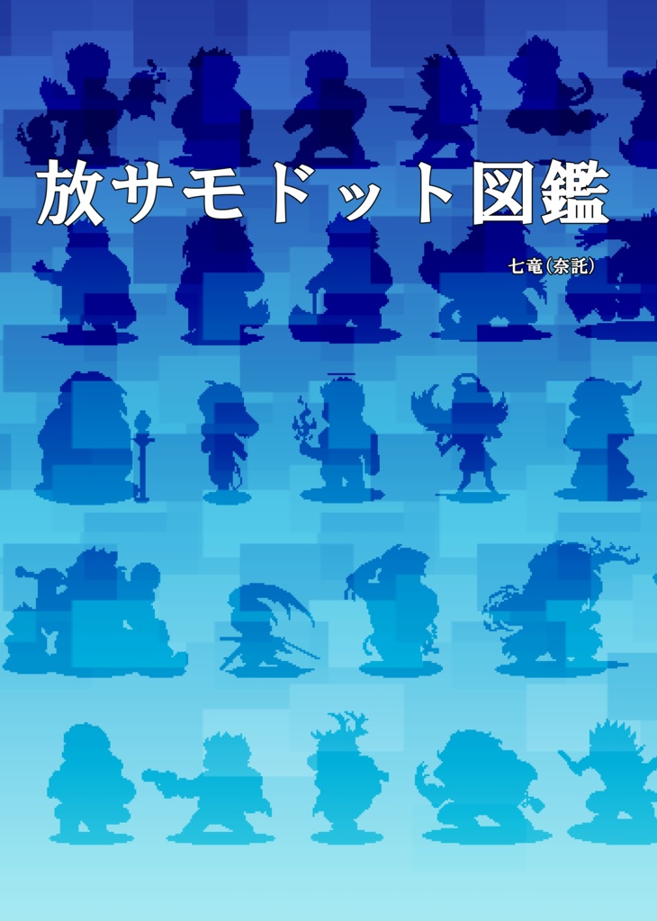 放サモドット図鑑