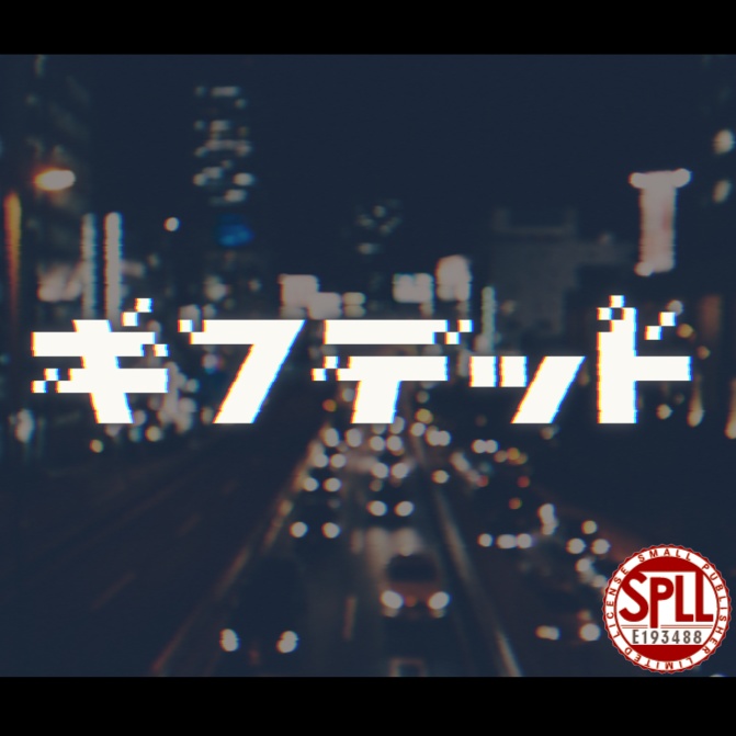 【新クトゥルフ神話TRPG】ギフテッド SPLL:E193488