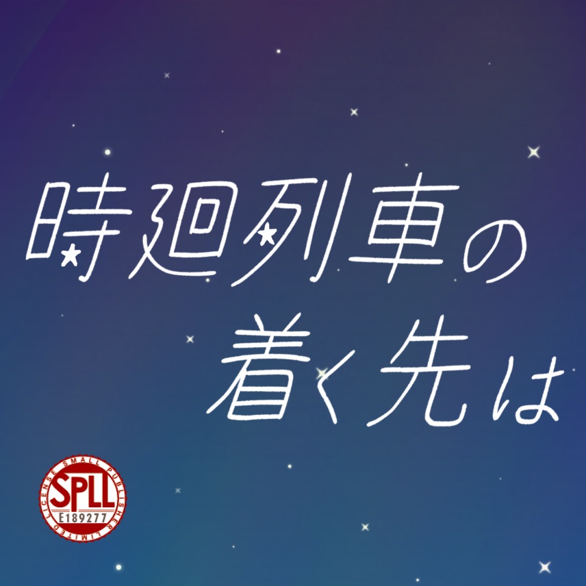 【クトゥルフ神話TRPG】時廻列車の着く先は SPLL:E189277