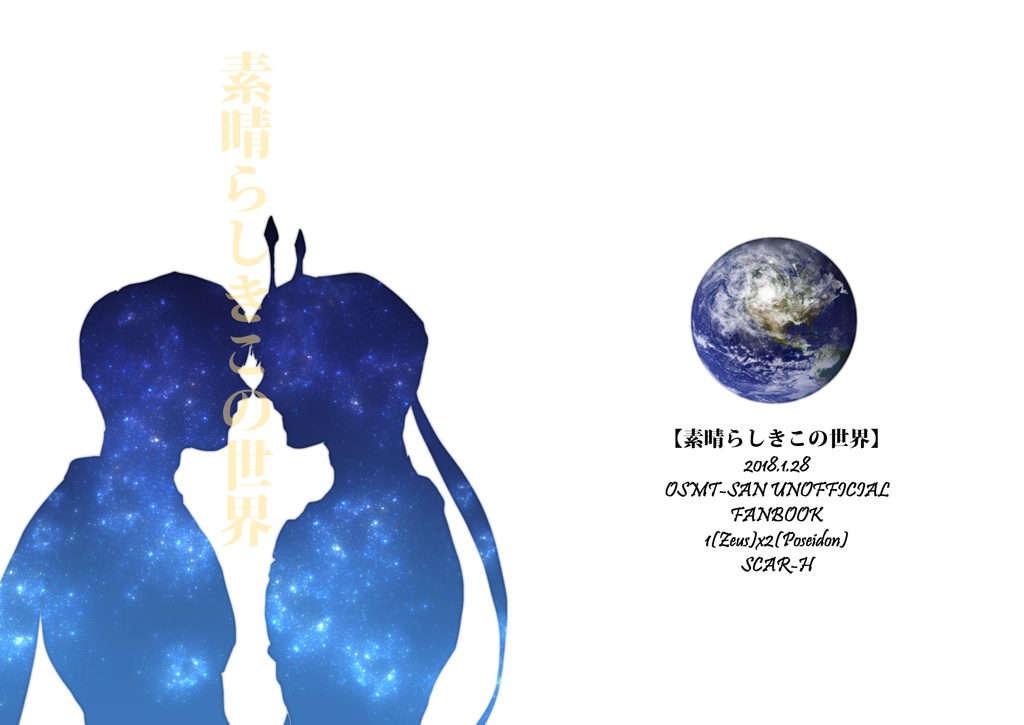 素晴らしきこの世界
