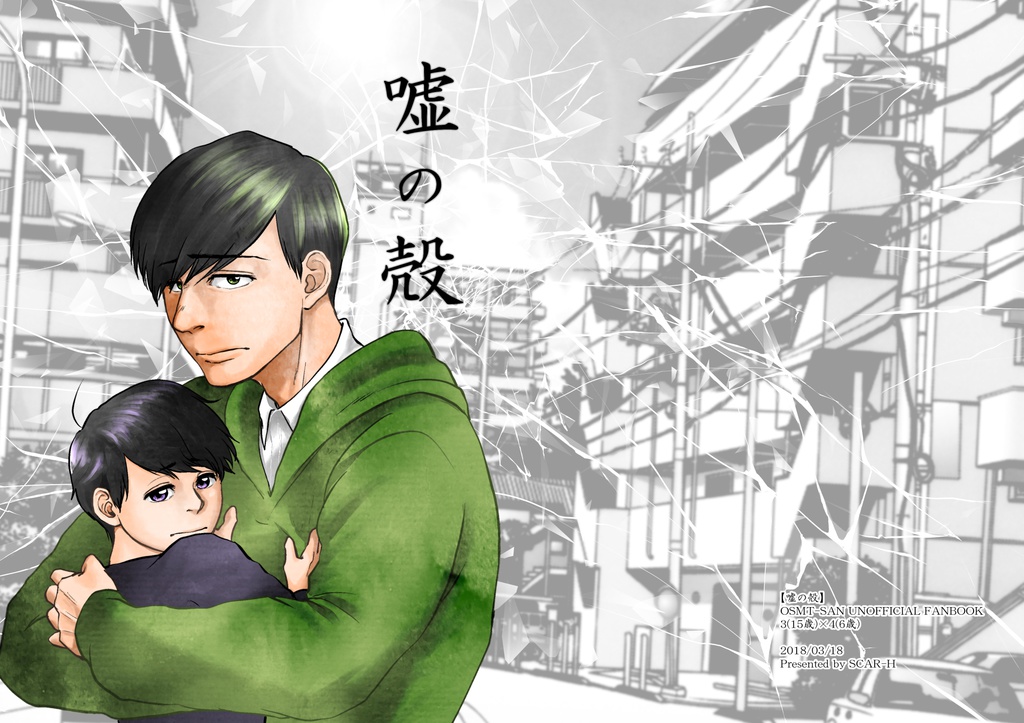 嘘の殻