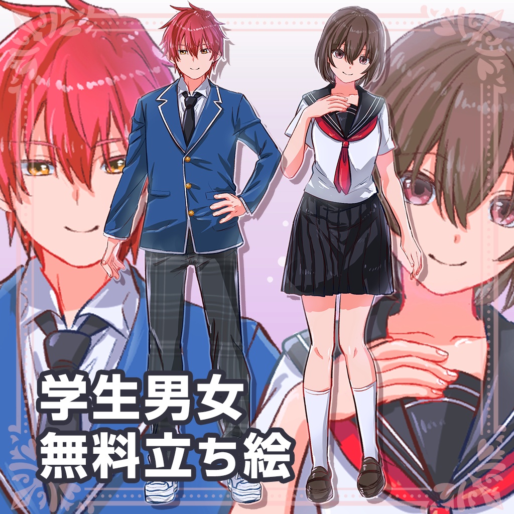 【無料】立ち絵素材01_学生(男性、女性セット)