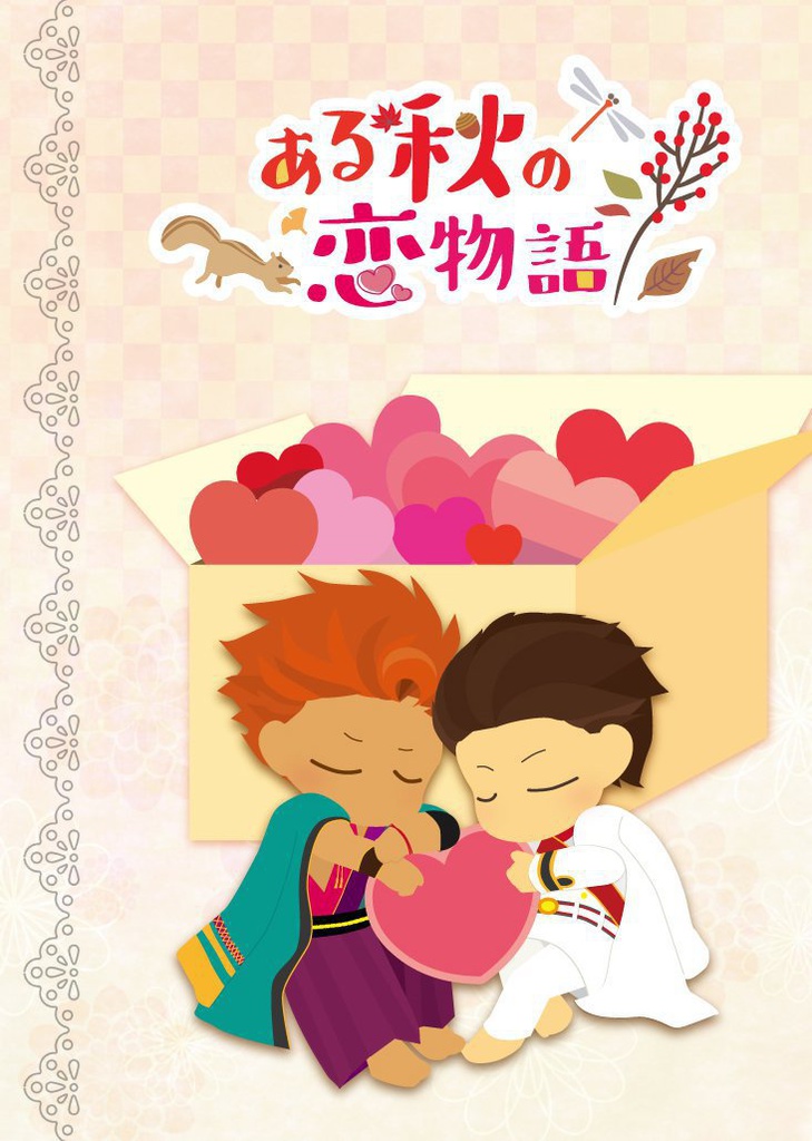 ある秋の恋物語