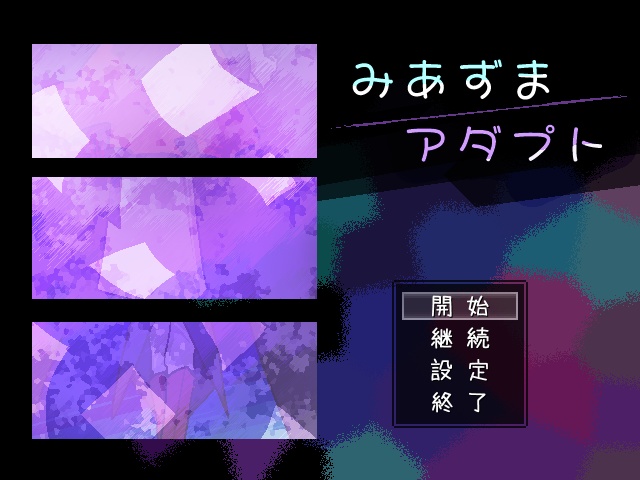 みあずまアダプト