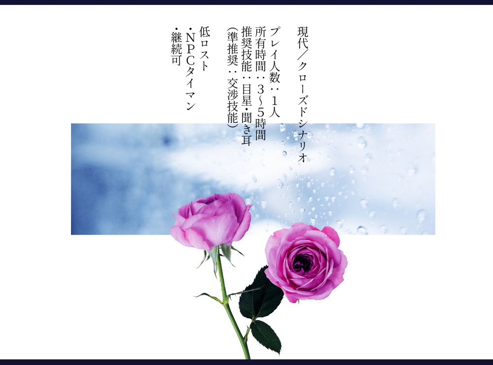 【無料有】cocシナリオ『花束の証明』