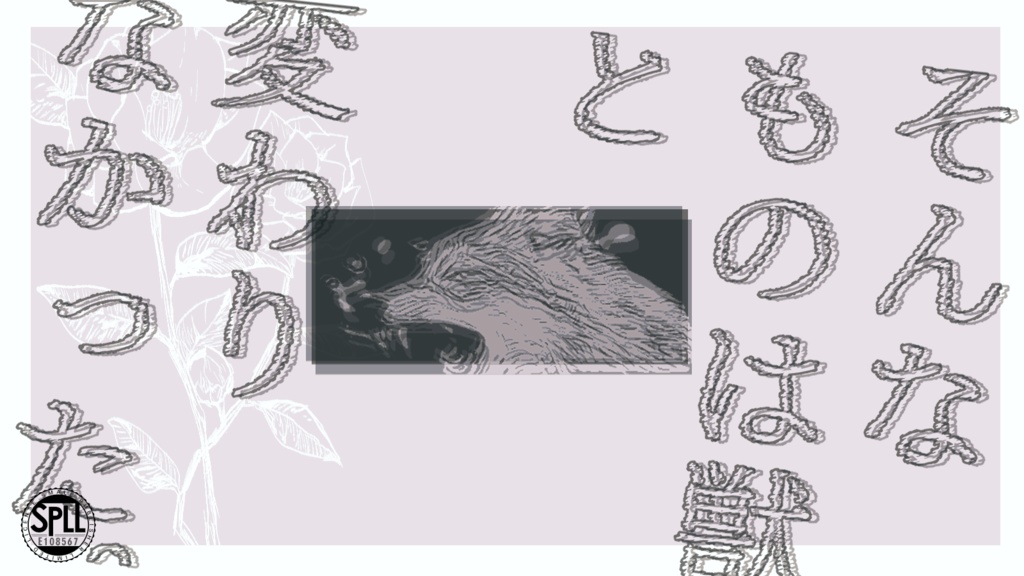 cocシナリオ『されど、獣ども』SPLL:E108567