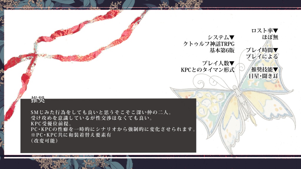 cocシナリオ『蝶と桂花』SPLL:E195375