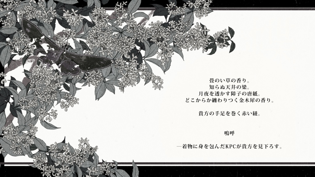 cocシナリオ『蝶と桂花』SPLL:E195375