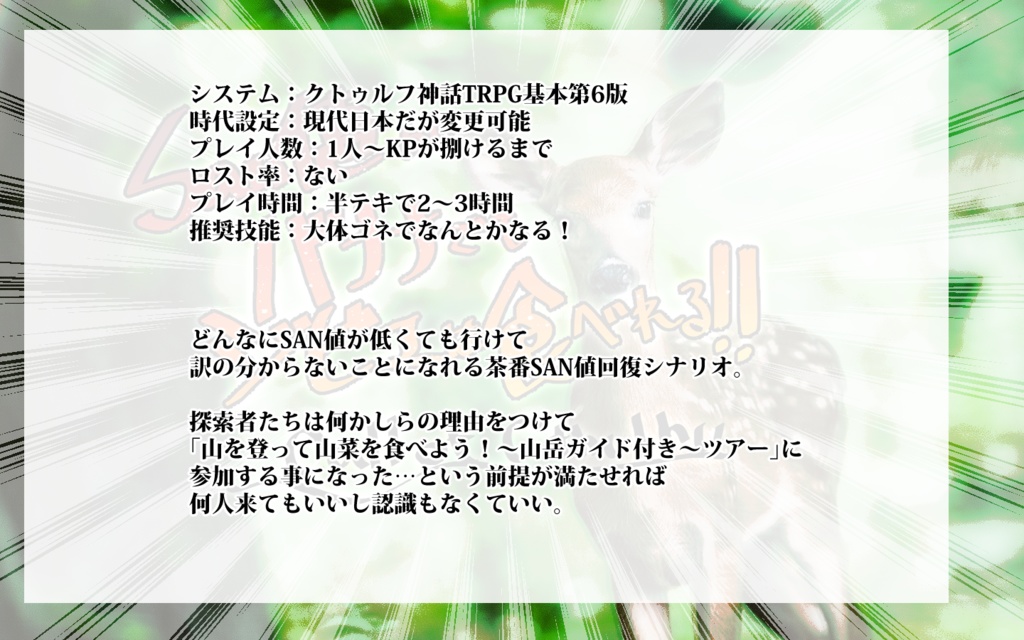 cocシナリオ『SAN値がバナナでもジビエは食べれる』