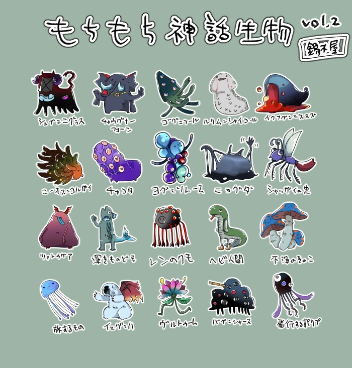 もちもち神話生物.vol1~2