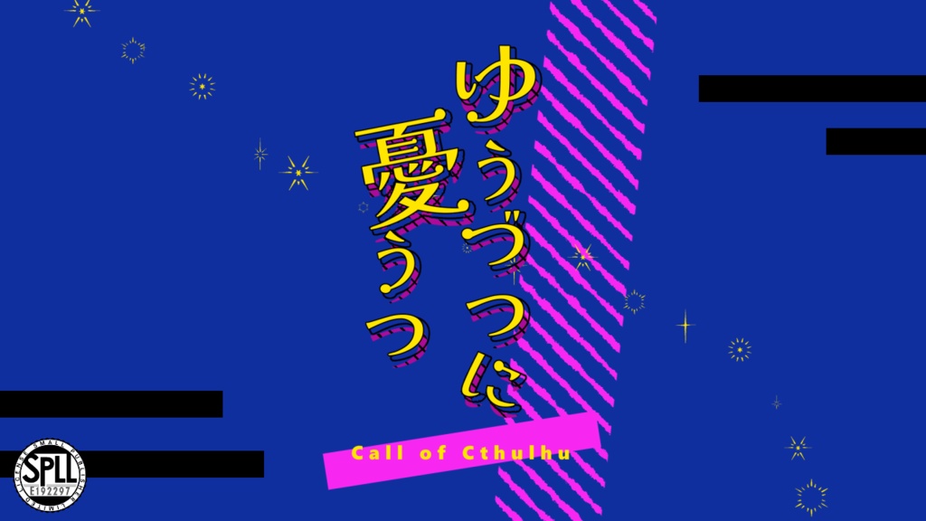 cocシナリオ『ゆうづつに憂うつ』SPLL:E1952297